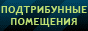 Подтрибунные помещения