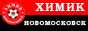 Официальный сайт СК Химик Новомосковск